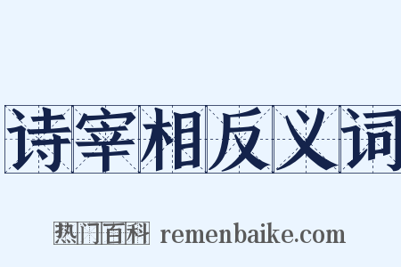 诗宰相反义词是什么意思的图片